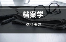 2026檔案學(xué)專業(yè)選科要求：必選科目有哪些？