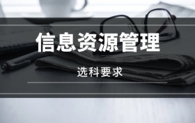 2026信息資源管理專業(yè)選科要求：必選科目有哪些？