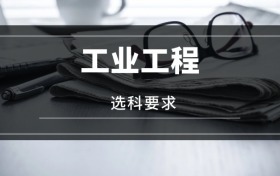 2026工業(yè)工程專業(yè)選科要求：必選科目有哪些？