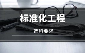 2026標(biāo)準(zhǔn)化工程專業(yè)選科要求：必選科目有哪些？