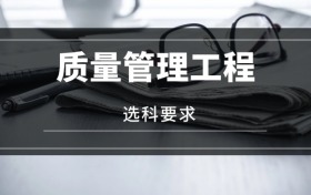 2026質(zhì)量管理工程專業(yè)選科要求：必選科目有哪些？