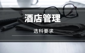 2026酒店管理專業(yè)選科要求：必選科目有哪些？