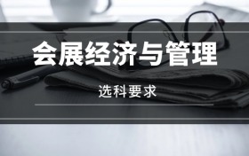 2026會展經(jīng)濟(jì)與管理專業(yè)選科要求：必選科目有哪些？