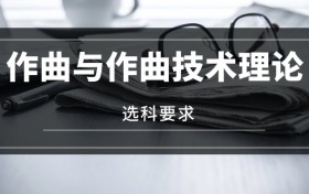 2026作曲與作曲技術(shù)理論專業(yè)選科要求：必選科目有哪些？