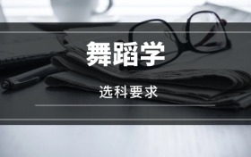 2026舞蹈學(xué)專業(yè)選科要求：必選科目有哪些？