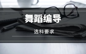 2026舞蹈編導(dǎo)專業(yè)選科要求：必選科目有哪些？