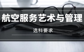 2026航空服務(wù)藝術(shù)與管理專業(yè)選科要求：必選科目有哪些？