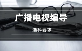 2026廣播電視編導(dǎo)專業(yè)選科要求：必選科目有哪些？