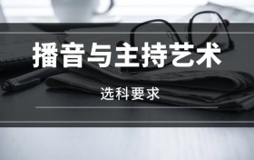 2026播音與主持藝術(shù)專業(yè)選科要求：必選科目有哪些？