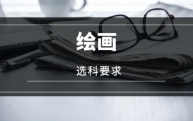 2026繪畫(huà)專業(yè)選科要求：必選科目有哪些？