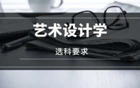 2026藝術(shù)設(shè)計(jì)學(xué)專業(yè)選科要求：必選科目有哪些？