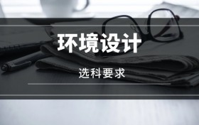 2026環(huán)境設(shè)計(jì)專業(yè)選科要求：必選科目有哪些？