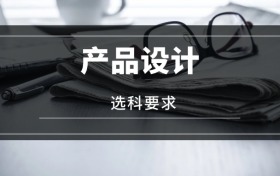 2026產(chǎn)品設(shè)計(jì)專業(yè)選科要求：必選科目有哪些？