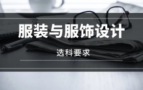2026服裝與服飾設(shè)計(jì)專業(yè)選科要求：必選科目有哪些？
