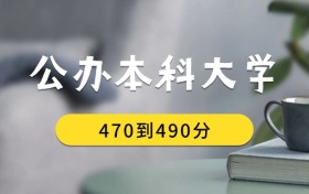 470到490分的公辦本科大學(xué)排名表（2026屆考生查看）