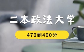 470到490分的二本政法大學(xué)排名表（2026屆考生查看）