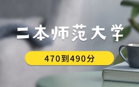 470到490分的二本師范大學(xué)排名表（2026屆考生查看）