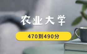 470到490分的農(nóng)業(yè)大學(xué)排名表（2026屆考生查看）