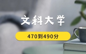 470到490分的文科大學(xué)排名表（2026屆考生查看）