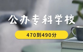 470到490分的公辦?？茖W(xué)校排名表（2026屆考生查看）