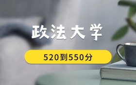 520到550分的政法大學排名表（2026屆考生查看）
