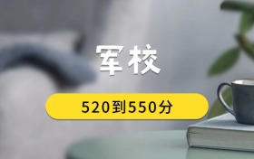 520到550分的軍校排名表（2026屆考生查看）