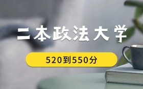 520到550分的二本政法大學(xué)排名表（2026屆考生查看）