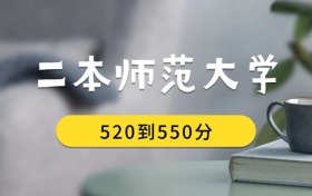 520到550分的二本師范大學(xué)排名表（2026屆考生查看）
