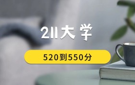 520到550分的211大學排名表（2026屆考生查看）