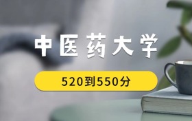 520到550分的中醫(yī)藥大學(xué)排名表（2026屆考生查看）