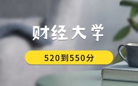 520到550分的財經大學排名表（2026屆考生查看）