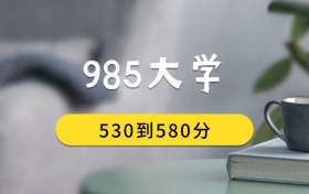530到580分的985大學(xué)排名表（2026屆考生查看）