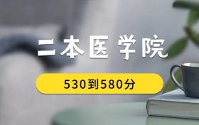 530到580分的二本醫(yī)學(xué)院排名表（2026屆考生查看）