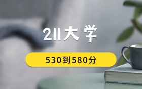 530到580分的211大學(xué)排名表（2026屆考生查看）