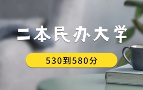 530到580分的二本民辦大學(xué)排名表（2026屆考生查看）