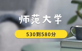 530到580分的師范大學(xué)排名表（2026屆考生查看）