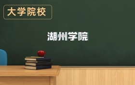 湖州學(xué)院2026年招生簡章（含招生計(jì)劃、錄取分?jǐn)?shù)線）