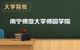 南寧師范大學(xué)師園學(xué)院2026年招生簡章（含招生計(jì)劃、錄取分?jǐn)?shù)線）