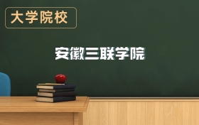 安徽三聯(lián)學(xué)院2026年招生簡章（含招生計(jì)劃、錄取分?jǐn)?shù)線）