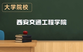 西安交通工程學(xué)院2026年招生簡章（含招生計(jì)劃、錄取分?jǐn)?shù)線）