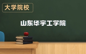 山東華宇工學(xué)院2026年招生簡章（含招生計(jì)劃、錄取分?jǐn)?shù)線）