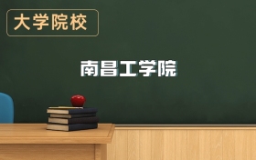 南昌工學(xué)院2026年招生簡章（含招生計(jì)劃、錄取分?jǐn)?shù)線）