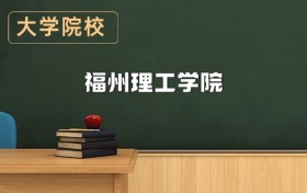 福州理工學(xué)院2026年招生簡章（含招生計(jì)劃、錄取分?jǐn)?shù)線）