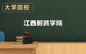 江西服裝學(xué)院2026年招生簡章（含招生計(jì)劃、錄取分?jǐn)?shù)線）
