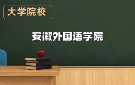 安徽外國語學(xué)院2026年招生簡章（含招生計(jì)劃、錄取分?jǐn)?shù)線）