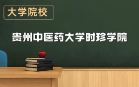 貴州中醫(yī)藥大學(xué)時(shí)珍學(xué)院2026年招生簡章（含錄取分?jǐn)?shù)線）