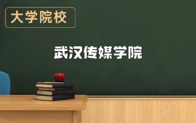 武漢傳媒學(xué)院2026年招生簡章（含招生計(jì)劃、錄取分?jǐn)?shù)線）