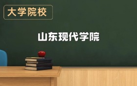 山東現(xiàn)代學(xué)院2026年招生簡章（含招生計(jì)劃、錄取分?jǐn)?shù)線）