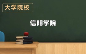 信陽學(xué)院2026年招生簡章（含招生計(jì)劃、錄取分?jǐn)?shù)線）