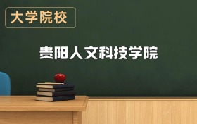 貴陽人文科技學(xué)院2026年招生簡章（含招生計(jì)劃、錄取分?jǐn)?shù)線）